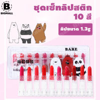 Big mall ลิปสติก เซ็ทลิปสติก ลิปสติกมินิ เซ็ทลิปสติก 10 สี เซ็ทลิปสติก 10 สี No.Y412