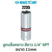 Kingtony 2235 ลูกบล็อกยาวสีขาว 1/4" 6PT (ขนาด 11 mm)