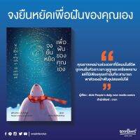 นังสือ จงยืนหยัดเพื่อฝันของคุณเอง / สนพ.Peoples daijy new media centre / วารา / ราคปก 265 บาท