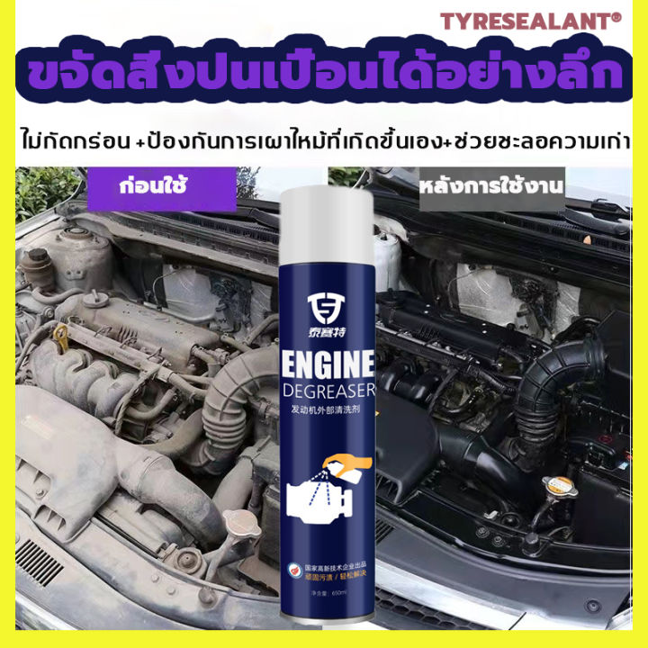 ล้างห้องเครื่อง-tyresealant-น้ำยาล้างห้องเครื่อง-น้ำยาล้างเครื่อง-สเปรย์ล้างห้องเครื่อง-สเปรย์ล้างห้องเครื่องยนต์-น้ำยาล้างห้องเครื่องยนต์-น้ำยาล้างเครื่องยนต์ภายนอก-สเปรย์ทำความสะอาดเครื่องยนต์ภายนอก