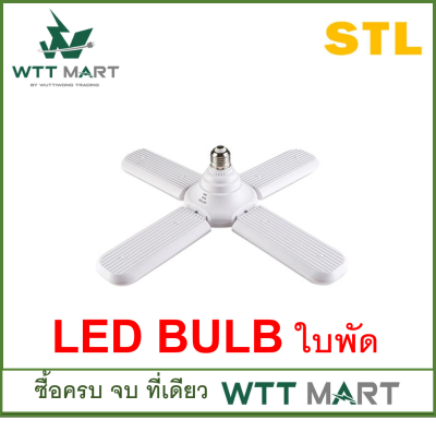 STL หลอดไฟ LED   ทรงใบพัด และ ทรงกระบอก แสงขาว