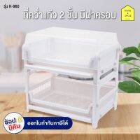 [⚡ส่งฟรี] Dish Racks ชั้นคว่ำแก้ว ชั้นวางจาน รุ่น K-960 ( สีขาว)