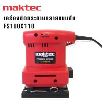 Maktec เครื่องขัดกระดาษทรายแบบสั่น รุ่น FS100 x 110