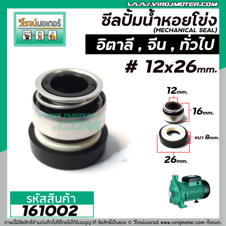 ซีลปั้มน้ำหอยโข่ง อิตาลี จีน 0.5 HP - 1 HP #12 x 26 mm. ( แมคคานิ