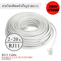 Kaidi สายโทรศัพท์บ้าน RJ11 แบบสำเร็จรูปพร้อมใช้งาน 6P2C สายแบบแบน สามารถใช้กับ โทรศัพท์บ้าน , โมเด็ม และอื่นๆ (ความยาว 2/3/5/10/15/20 เมตร)