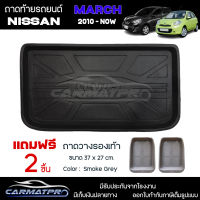 [ แถมฟรี! ] ถาดท้ายรถ Nissan March 2010-ปัจจุบัน ถาดท้ายรถยนต์  ถาดหลังรถยนต์ เข้ารูป [ NEX ]