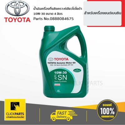 Woww สุดคุ้ม TOYOTA #0888084675 น้ำมันเครื่องกึ่งสังเคราะห์ 10W30 / API SN เบนซิน (4 ลิตร) ของแท้ เบิกศูนย์ ราคาโปร ชิ้น ส่วน เครื่องยนต์ ดีเซล ชิ้น ส่วน เครื่องยนต์ เล็ก ชิ้น ส่วน คาร์บูเรเตอร์ เบนซิน ชิ้น ส่วน เครื่องยนต์ มอเตอร์ไซค์