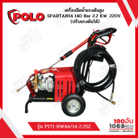 POLO SPARTAN14 เครื่องฉีดน้ำแรงดันสูง 140 Bar 2.2 kW. 220V. (ปรับแรงดันได้)