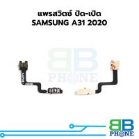 แพรสวิตซ์ ปิด-เปิด SAMSUNG A31 2020 อะไหล่สายแพร ชุดสายแพร samsung A31 2020