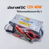 บัลลาสต์ DC12V 40W Modei. 4012W บัลลาสต์ไฟ DC ใช้กับแบตเตอร๊๋ 12V สยามนีออน