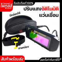 แว่นตาเชื่อม ปรับแสงออโต้ อัติโนมัติ ชาร์จแบตจากพลังงานแสงอาทิตย์ ใช้ได้ทั้ง งานเชื่อม งานตัด ปกป้องดวงตา มีกระเป๋าซิบ สายรัดคาดหัว