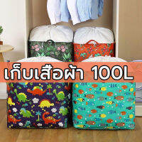 100L ตะกร้าผ้า ที่เก็บผ้านวม ตะกร้าผ้า ถุงใส่ผ้า กล่องใส่ของ จัดระเบียบเสื้อผ้า ปากถุงสามารถรูดปิดได้