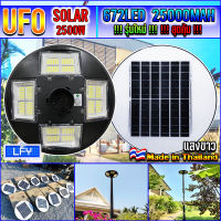 ขายดีมาก!! UFO-2500W-W แสงขาว โคมไฟถนนUFOโซลาร์เซลล์ กำลังไฟ 2500วัตต์ พลังงานแสงอาทิตย์ ประกัน 1ปี