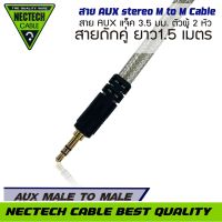 สายสัญญาณเสียงAUX NECTECH  CABLE สาย สายนำสัญญาณเสียง เกรดพรีเมียม ยาว1.5 เมตร สาย AUX แจ็ค 3.5 มม. ตัวผู้ 2 หัว สำหรับ ลำโพง รถยนต์ มือถือ หูฟัง