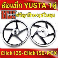 YUSTA ล้อแม็ก หน้า1.40-หลัง1.60 ขอบ14 สีดำปัดเงิน Click125 , Click125i , Click150 ทุกรุ่น ฟรี ลูกปีน+บุชในดุม ล้อแม็กมอไซค์ 1คู่