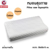 Uco หมอนเพื่อสุขภาพ Getzhop หมอนหนุน หมอนสุขภาพ Pillow case Gypsophila พร้อมเจลเย็น Cool Gel (White) หมอนยางพารา  หมอนสุขภาพ