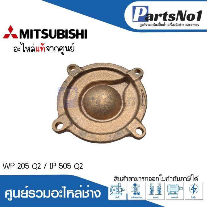 ฝาครอบใบพัดทองเหลืองมิตซู-รุ่น-wp-205-q2-ip-505-q2-แท้-สามารถออกใบกำกับภาษีได้