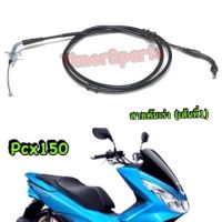 Pcx150 (14-15) ** สายคันเร่ง ** เส้นที่1 ** อย่างดี Yaguso