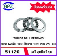 51120   ตลับลูกปืนกันรุน ( THRUST BALL BEARINGS ) จำนวน  1  ตลับ  จัดจำหน่ายโดย Apz สินค้ารับประกันคุณภาพ