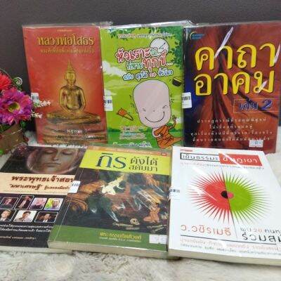 (S) หลวงพ่อโสธร25801 หัวเราะได้ก็หายทุกข์25802 คาถาอาคม25803 พระพุทธเจ้าสอน25804 กิรดังได้สดับมา25805 ธรรมะขึ้นภูเขา25806