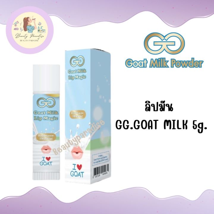 สบู่-ครีม-ลิปมันและสครับ-ผลิตภัณฑ์จาก-นมแพะศิริชัย-gg-goat-milk-sirichai-ศิริชัย