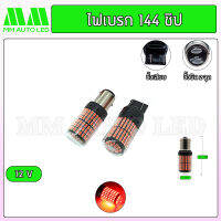 ไฟเบรกแช่ 144ชิป 12V ( ราคา1คู่ 2ชิ้น )