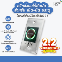 Exit Switch No Touch แบบไร้สัมผัส สวิทซ์ สำหรับ เปิด - ปิด ประตู Access Control สวิทช์แบบไร้สัมผัส