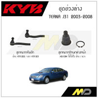 KYB ช่วงล่าง TEANA J31 ปี 2003-2008 ลูกหมากคันชัก,ลูกหมากปีกนกล่างหน้า