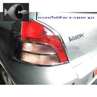 ⭐ผู้ขายที่ต้องการ  ครอไฟท้าย TOYOTA YARIS 2006 ชุโครเมี่ยม โตโยต้า ยาริช 2006มีความน่าเชื่อถือ อุปกรณ์เสริมรถจักรยานยนต์