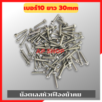 น้อตเลสหัวเฟืองน้าคม(1ตัว) เบอร์10 ยาว30mm M6*30 น้อตหัวเฟืองเบอร์10 น้อตน้าคม น้อตหัวเฟือง น้อตเลส น้อตเลสน้าคม น้อต