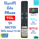รีโมททีวี ทีซีแอล TCL SMART TV รุ่น50C725 ใช้กับทีวีสมาร์ททีวี ฟรีถ่านAAA2ก้อน มีปุ่มNETFIX / TOT IPTV พร้อมส่ง Remote TCL Smart TV 4K