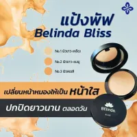 ส่งด่วน แป้งพัฟทูเวย์ SPF 20 PA+++ BELINDA BLISS  สัมผัสประสบการณ์ใหม่ พิสูจน์ได้เพียงแค่สัมผัส ปรับสภาพผิวเนียนนุ่ม