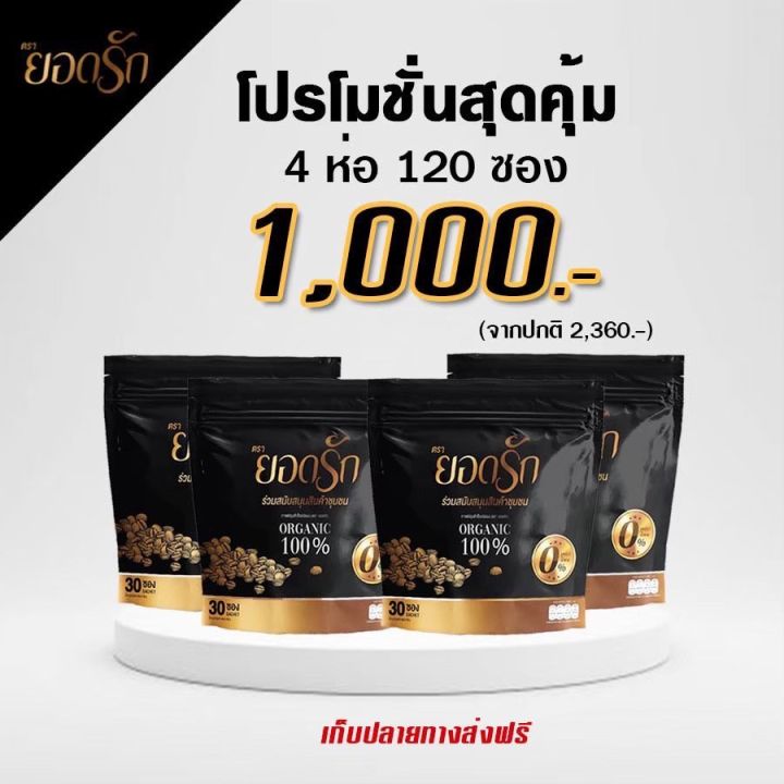 กาแฟยอดรักกาแฟดาราที่ดัง-4pack