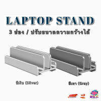 ขาตั้ง ที่วาง แท่นวาง มือถือ Notebook , Tablet แนวตั้ง แบบ3ช่อง V1.2 Laptop Stand อะลูมิเนียมอัลลอย ปรับระดับความกว้างได้ พร้อมแถบยางกันรอยกันกระแทก