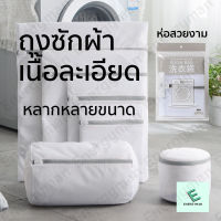 ถุงซักผ้า ถุงตาข่ายซักผ้า ถุงซักชุดชั้นใน ถุงซักเสื้อใน laundry bag ถุงถนอมผ้า ถุงซักถนอมผ้า