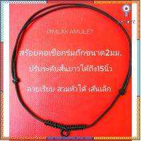 สร้อยคอเชือกร่มถักขนาด2มม.ปรับระดับสั้นยาวได้ถึง15นิ้วลายเรียบ สร้อย​พระ​ สร้อย​ห้อยพระ​ สินค้ามีจำนวนจำกัด