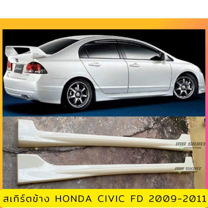 สเกิร์ตข้าง-honda-civic-fd-2009-2011-งานไทย-พลาสติก-abs