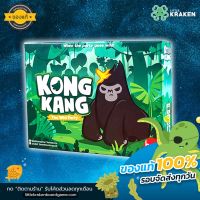 Kong Kang คองแคง - Board Game บอร์ดเกม [ของแท้]