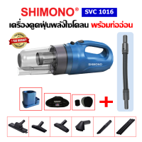 เครื่องดูดฝุ่น SHIMONO SVC 1016 พร้อมท่ออ่อนพรีเมี่ยม