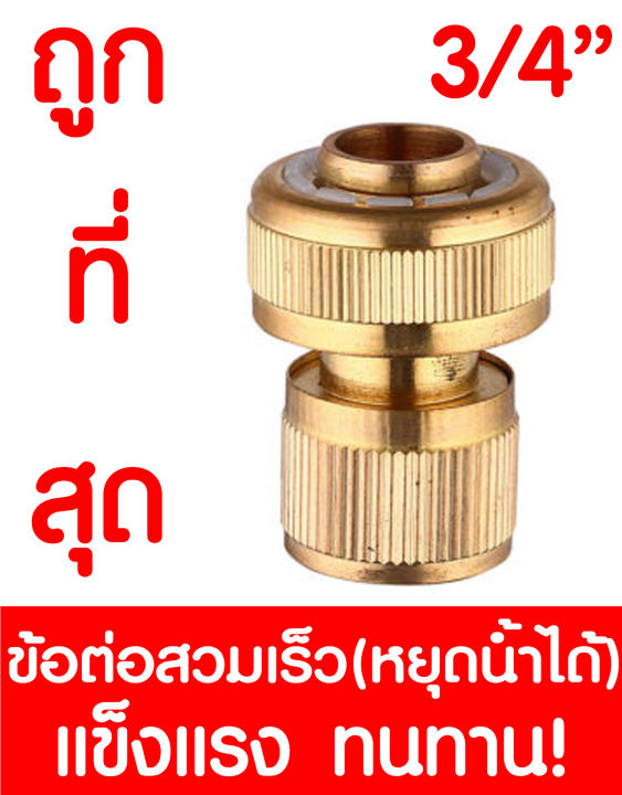ข้อต่อทองเหลือง หยุดน้ำได้ 3/4" 6หุน ข้อต่อสวมเร็วทองเหลือง ข้อต่อสายยางทองเหลือง ทองเหลือง ข้อต่อสวมล็อค ข้อต่อสวมเร็ว  brass tap connector 3/4" 3/4 12861