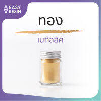 สีเรซิ่น สีทอง เมทัลลิคประกาย สีสด ใช้กับเรซิ่นทุกชนิด -Easy Resin