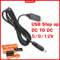 พร้อมส่ง?? สาย USB แปลงแจ็ค DC เพิ่มแรงดัน 5V เป็น  5V 9V 12V Step Up ใช้สำหรับจ่ายไฟจากเพาเวอร์แบงค์