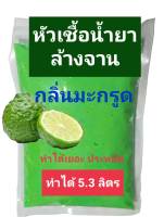 Madale หัวเชื้อน้ำยาล้างจานเข้มข้น กลิ่นมะกรูด ทำได้ 5.3 ลิตร มะกรูด