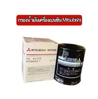 กรองน้ำมันเครื่อง เบนซิน Mitsubishi มิตซู รหัส MD360935