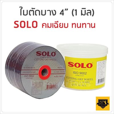 โปรโมชั่น+++ ใบตัดสแตนเลส 4นิ้ว SOLO(ของแท้) 1 กล่อง 30 ใบ ราคาถูก เลื่อย ไฟฟ้า เลื่อย วงเดือน เลื่อย ฉลุ เลื่อย ตัด ไม้