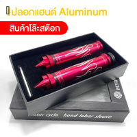 ปลอกแฮนด์ อลูมิเนียม ? มี 3 สี (ใส่ได้ทุกรุ่น) อะไหล่ เเต่ง ของแต่ง สินค้าคูณภาพ