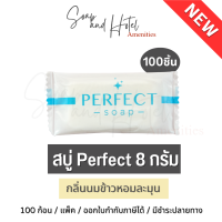 NEW พร้อมส่ง สบู่โรงแรม Perfect ขนาด 8 กรัม  (กลิ่นนมข้าวหอมละมุน) 100ก้อน/กล่อง สำหรับโรงแรม รีสอร์ท สปา และห้องพักในอพาร์ทเม้นท์ โรงพยาบาล