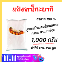 แป้งทาโกะยากิ ขนาด 1,000กรัม ฮาลาล100%แป้งสูตรพิเศษ กรอบนอกนุ่มใน หอมอร่อย พิซซ่าญี่ปุ่น แป้งสำเร็จรูปไม่ใส่สารกันบูด[ 1 ถุงทำได้ 170-190 ลูก]