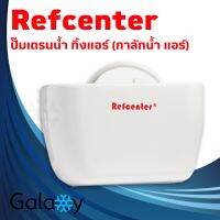 ปั๊มเดรนน้ำทิ้งแอร์(กาลักน้ำแอร์) Refcenter รุ่น MUTE WEDGE สำหรับแอร์ 9000-75000BTU  แพ็คเกจใหม่