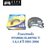 ก้ามเบรคหลัง/ผ้าเบรคหลัง ฮุนได อีแลนต้า 1.6,1.8 HYUNDAI ELANTRA ปี 2001-2006 / TCN1116